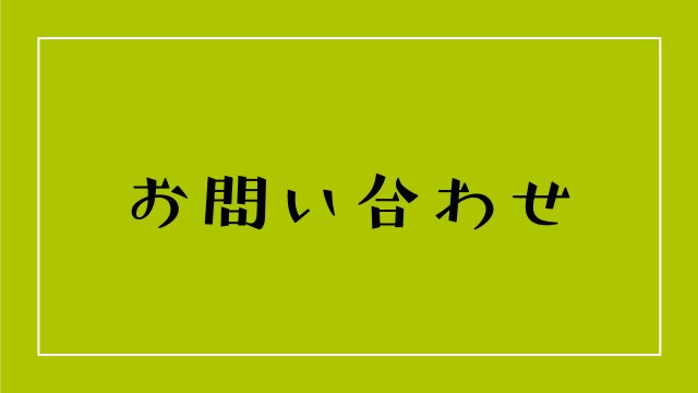 お問い合わせ｜たかマガ
