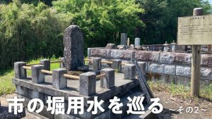 市の堀用水を巡る〜その2〜