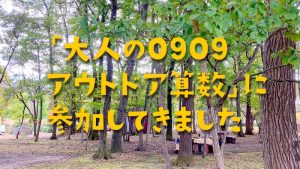 アウトドア算数