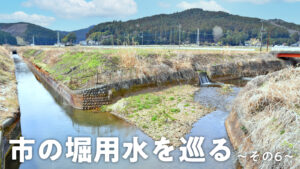 市の堀をめぐる〜その6