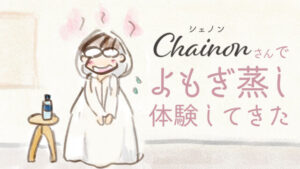 Chainon（シェノン）よもぎ蒸し