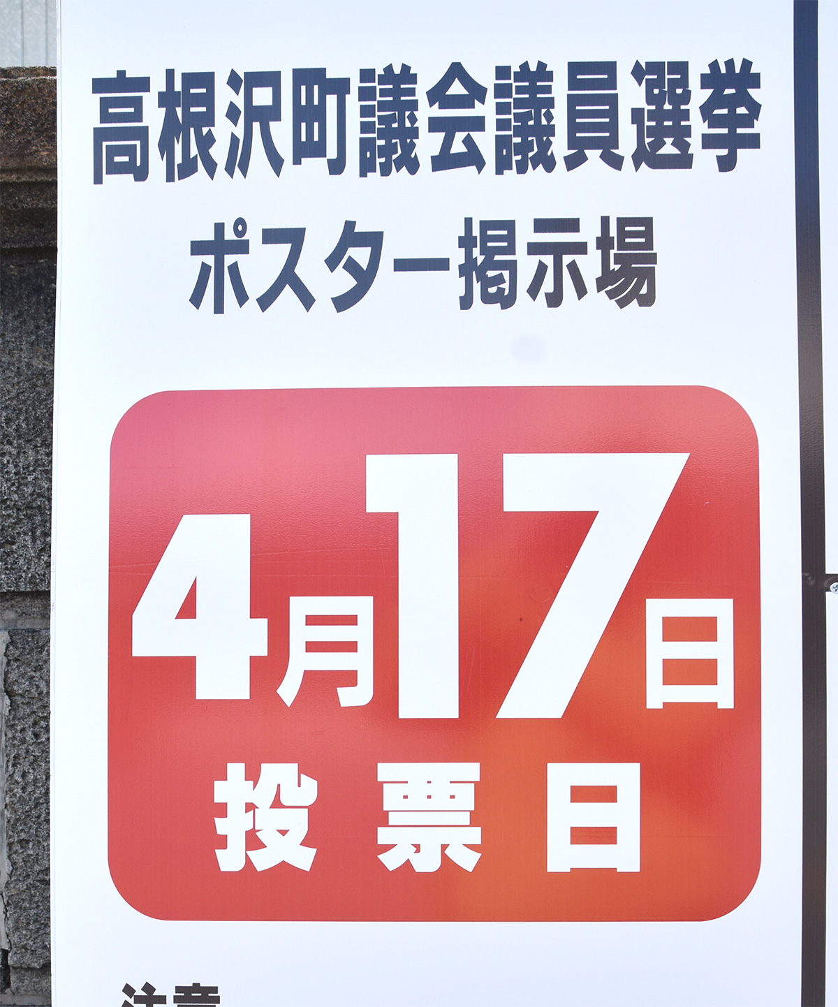 高根沢町議会議員選挙