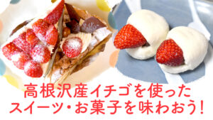 高根沢産イチゴを使ったスイーツ・お菓子を味わおう