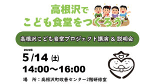 高根沢でこども食堂をつくろう