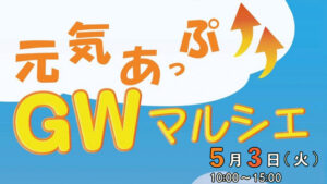 元気あっぷGWマルシェ