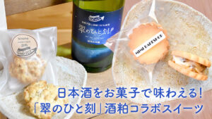 日本酒をお菓子で味わえる！「翠のひと刻」酒粕コラボスイーツ
