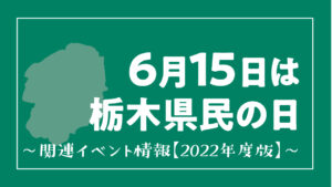 栃木県民の日