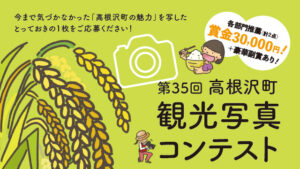 高根沢町観光写真コンテスト
