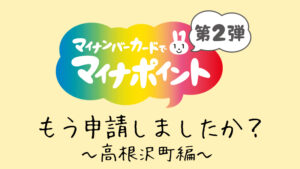 マイナポイント第２弾もう申請しましたか？