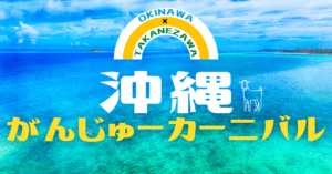 沖縄がんじゅーカーニバル