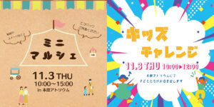 ミニマルシェ＆キッズチャレンジ