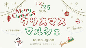 元気あっぷクリスマスマルシェ
