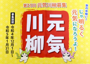 元気川柳