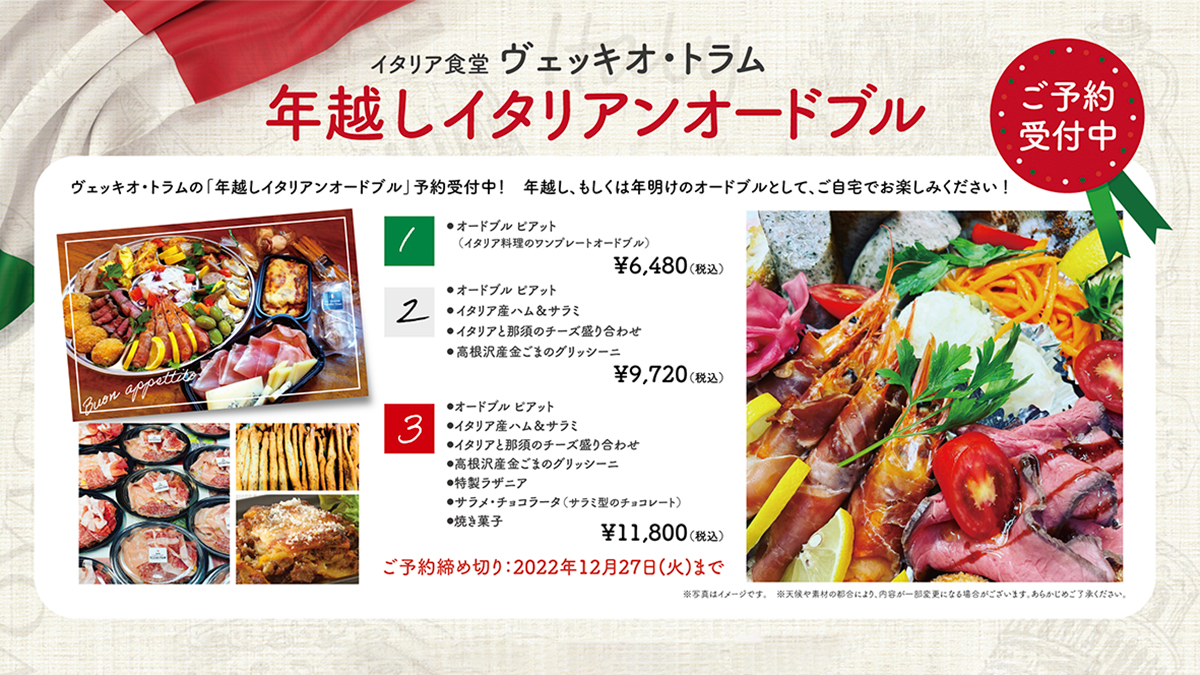 ご予約受付中】ヴェッキオ・トラム「ディナータイム X'mas特別コース