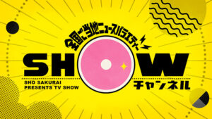 SHOWチャンネル