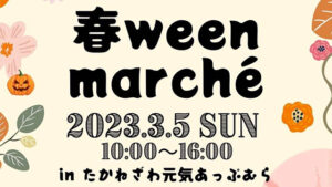 春ウィーンマルシェ