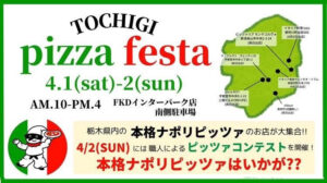栃木ピッツァフェスタ