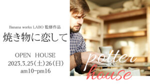 焼き物に恋して