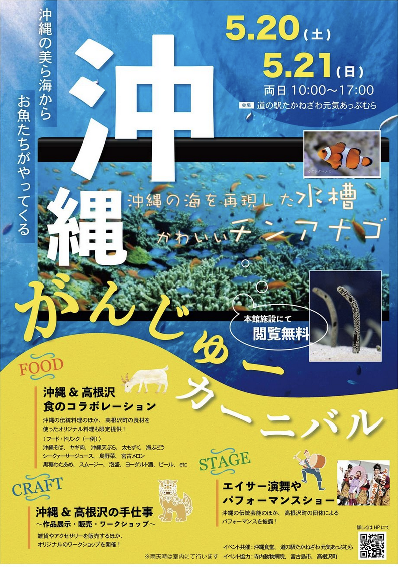イベント情報】5/20(土)・21(日) 道の駅たかねざわで「沖縄がんじゅ
