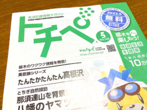 トチペ5月号