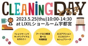 クリーニングデー