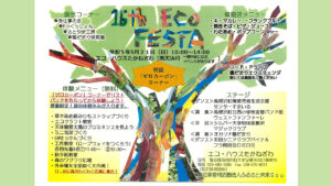 エコ・フェスタ