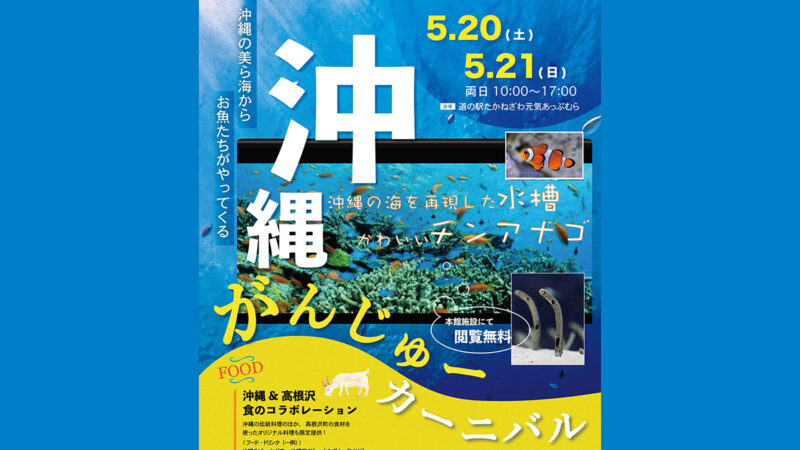 イベント情報】5/20(土)・21(日) 道の駅たかねざわで「沖縄がんじゅ