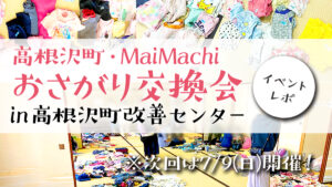 おさがり交換会