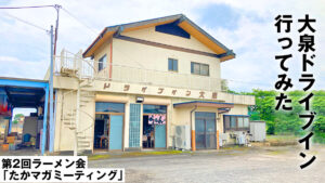 大泉ドライブイン