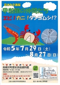 夏休み企画展「甲殻類の仲間たち～エビ!カニ!ダンゴムシ!?～」