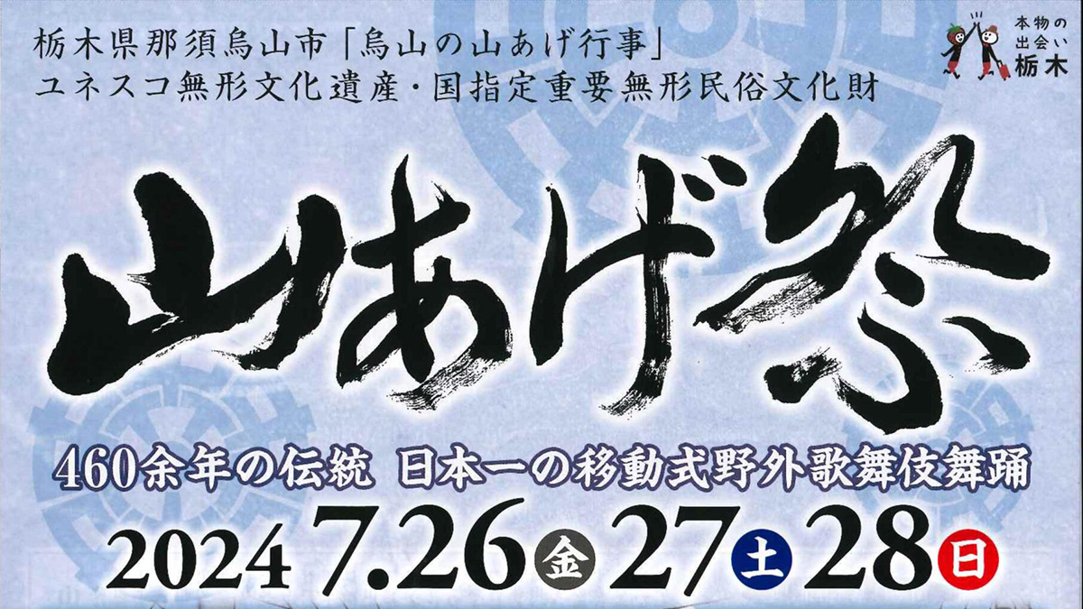 高根沢近郊イベント情報】那須烏山市で7/26(金)から3日間「山あげ祭