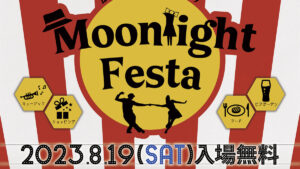 ムーンライトフェスタ