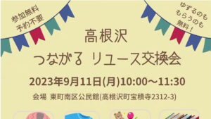 つながるリユース交換会
