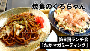 焼食のくろちゃん