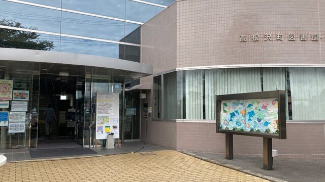 高根沢町図書館