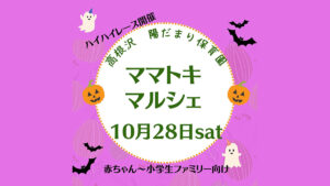 ママトキマルシェ