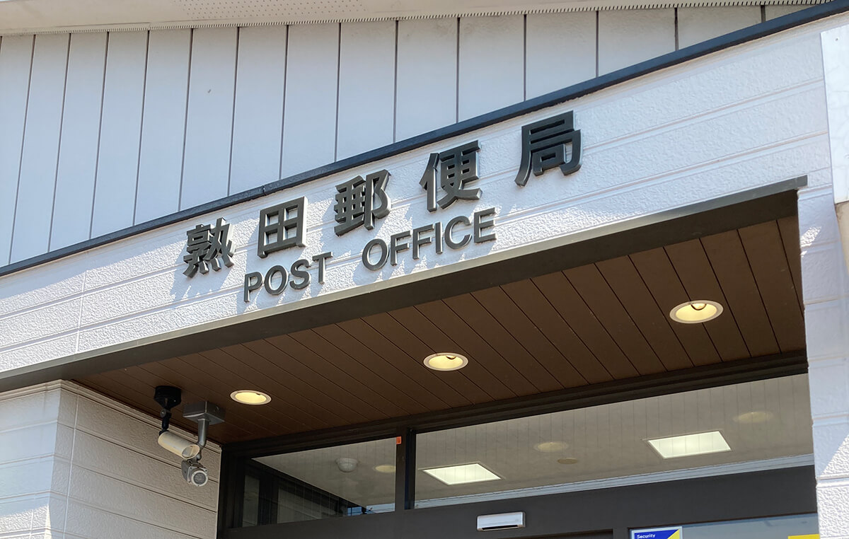 熟田郵便局