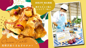 福田農園 しらとりーぬ たまねぎタルト