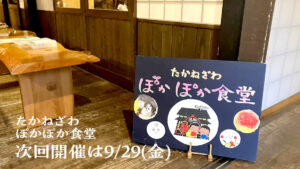 たかねざわぽかぽか食堂