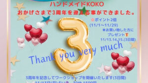 ハンドメイドKOKO3周年