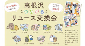 高根沢つながるリユース交換会