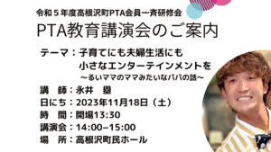 永井塁さんPTA教育講演会