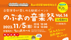 のぶおの音楽祭