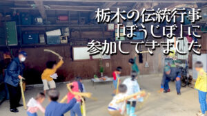 伝統行事 ぼうじぼ