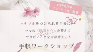手帳ワークショップ