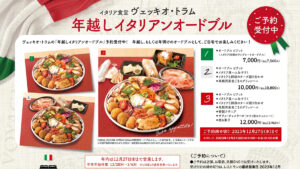 年越しイタリアンオードブル