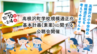 高根沢町学校規模適正化基本計画