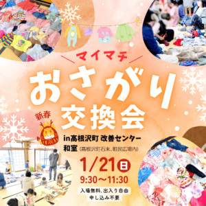 おさがり交換会