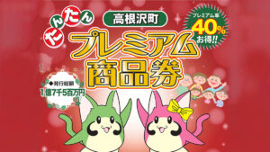 たんたんプレミアム商品券