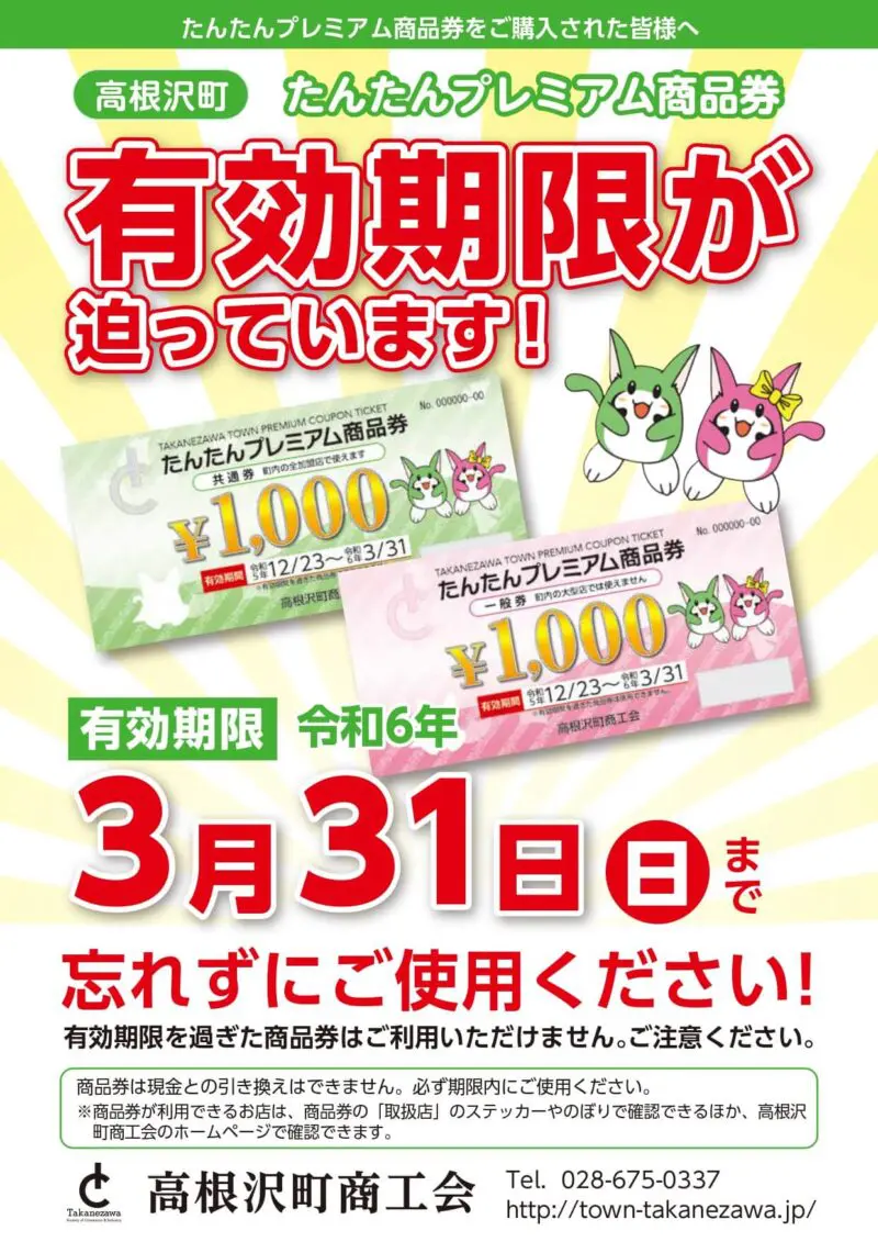 高根沢の情報】「たんたんプレミアム商品券」ご使用は3/31(日)まで
